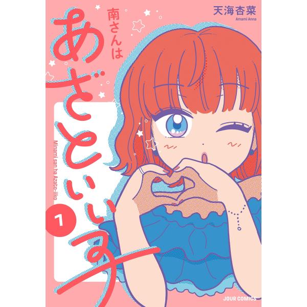 天海杏菜 南さんはあざといい子 (1) COMIC