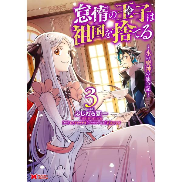 ふじわら夏一 怠惰の王子は祖国を捨てる〜氷の魔神の凍争記〜 (3) COMIC