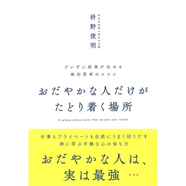 枡野俊明 おだやかな人だけがたどり着く場所 ブレずに成果が出せる禅的思考のススメ Book