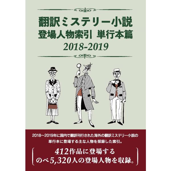 DBジャパン 翻訳ミステリー小説 登場人物索引 単行本篇2018-2019 Book