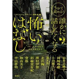 『このミステリーがすごい!』編集部 5分で読める! 誰かに話したくなる怖いはなし Book