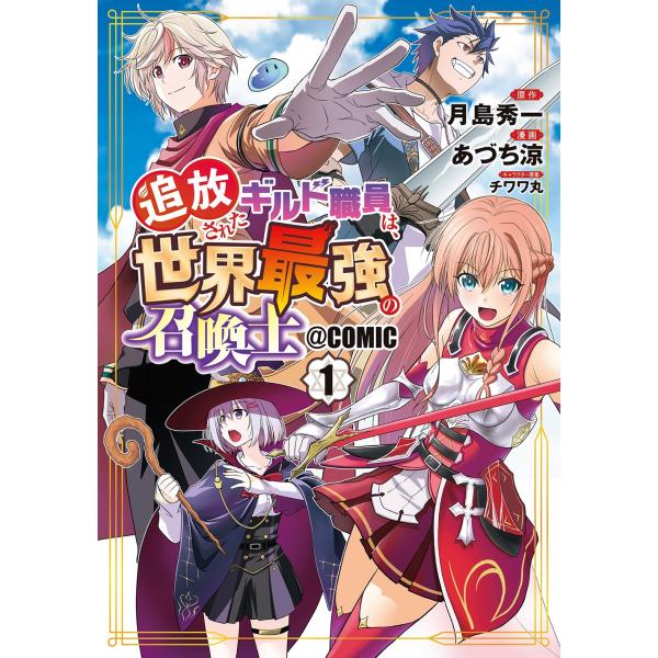 あづち涼 追放されたギルド職員は、世界最強の召喚士@COMIC (1) COMIC