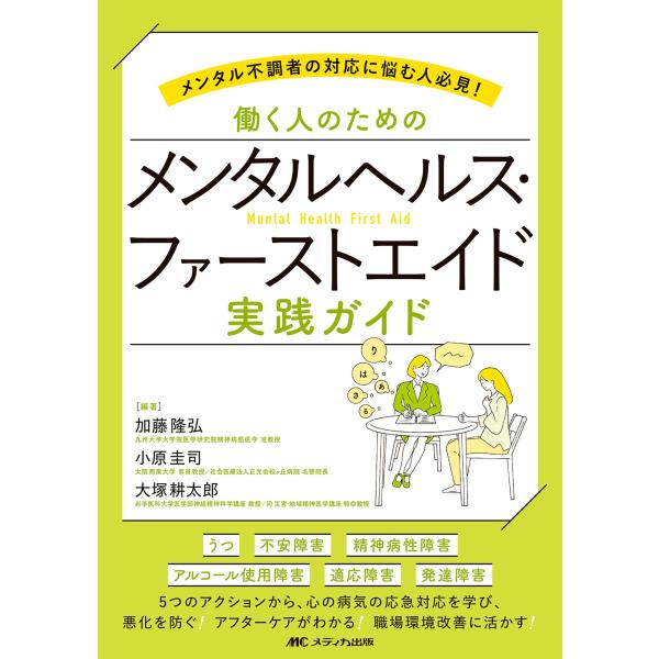 加藤隆弘 働く人のためのメンタルヘルス・ファーストエイド 実践ガイド メンタル不調者の対応に悩む人必...