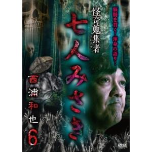 西浦和也 怪奇蒐集者 七人みさき 西浦和也6 DVD