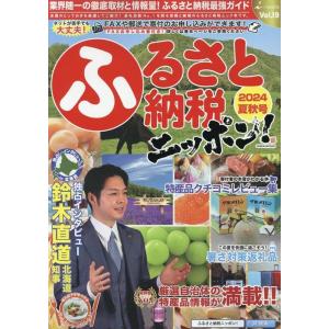 ふるさと納税ニッポン!2024年夏秋号 GEIBUN MOOKS Mook