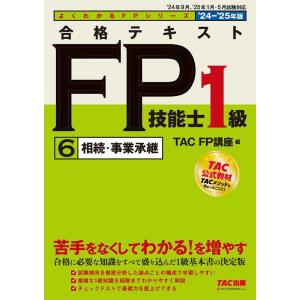 TAC株式会社 合格テキストFP技能士1級 6 2024-2025年版 よくわかるFPシリーズ Bo...