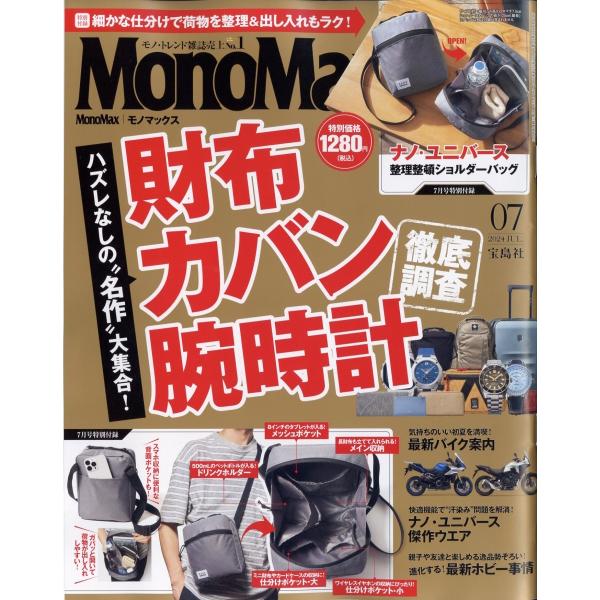 Mono Max (モノ・マックス) 2024年 07月号 [雑誌] Magazine
