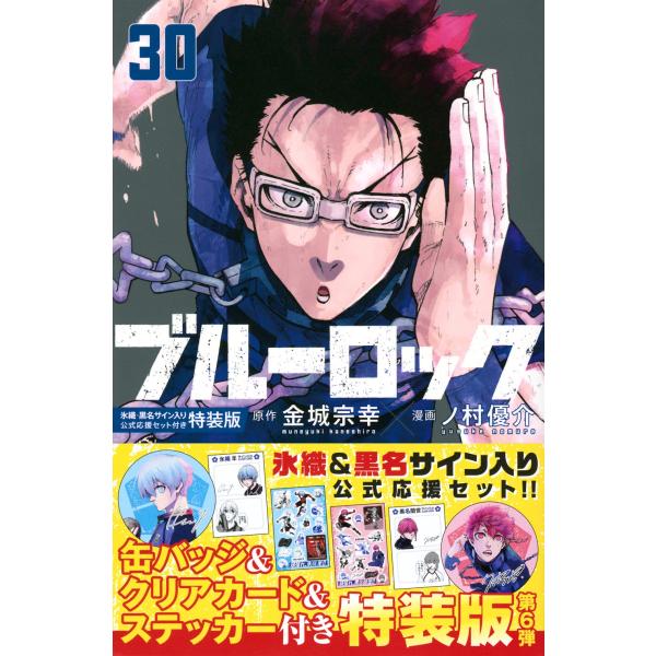 金城宗幸 ブルーロック(30) 氷織・黒名サイン入り公式応援セット付き特装版 COMIC