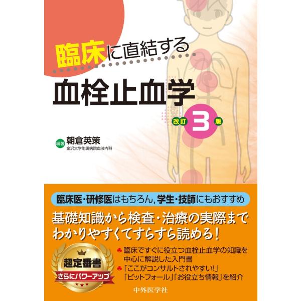 朝倉英策 臨床に直結する血栓止血学 改訂3版 Book