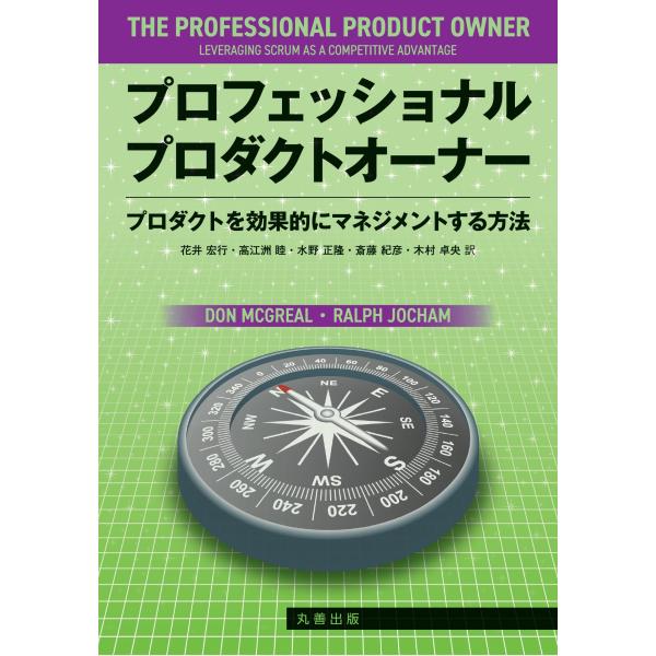 花井宏行 プロフェッショナルプロダクトオーナー プロダクトを効果的にマネジメントする方法 Book