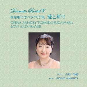 菅原朋子 菅原朋子オペラアリア集 愛と祈り CD