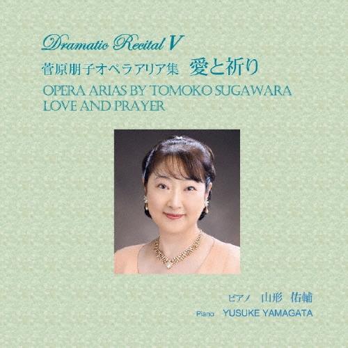 菅原朋子 菅原朋子オペラアリア集 愛と祈り CD