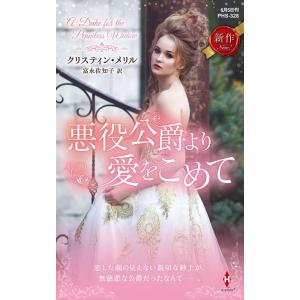 クリスティン・メリル 悪役公爵より愛をこめて ハーレクイン・ヒストリカル・スペシャル PHS 328...