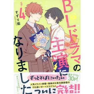 すずり街 BLドラマの主演になりました (4) COMIC