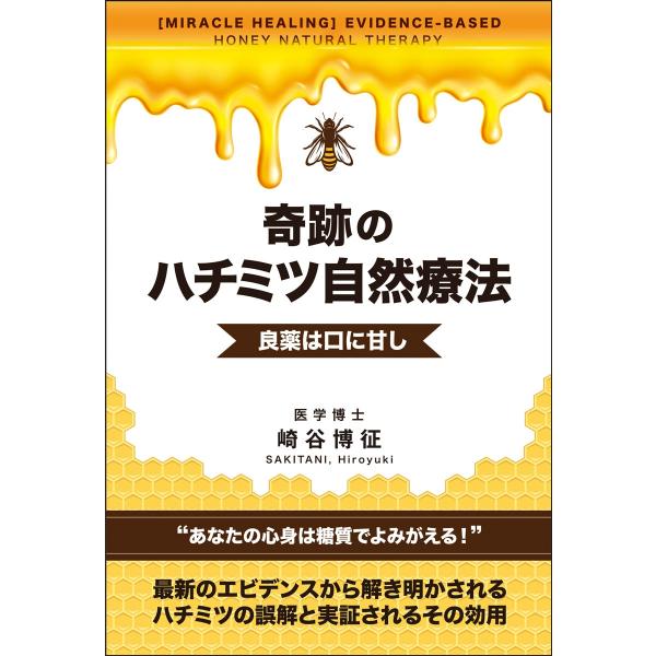 崎谷博征 奇跡のハチミツ自然療法 Book