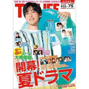 テレビライフ 首都圏版 2024年7月5日号 Magazine