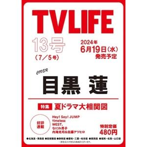 テレビライフ 関西版 2024年7月5日号 Magazine