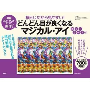 徳永貴久 横とじだから見やすい! どんどん目が良くなるマジカル・アイ ポストカード付 Book