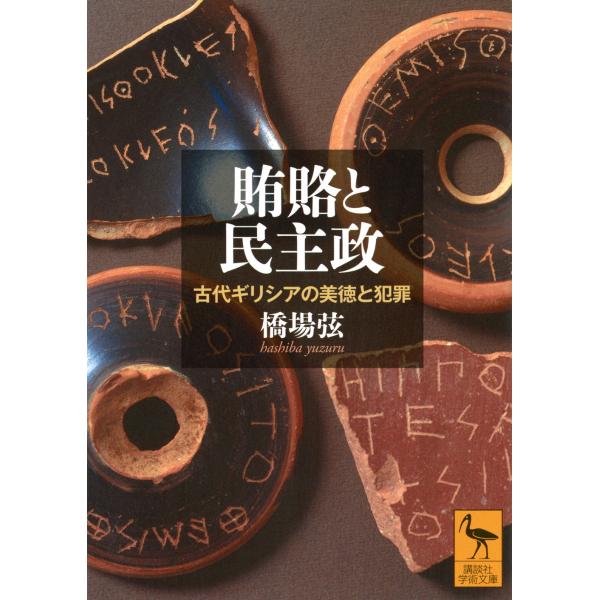 橋場弦 賄賂と民主政 古代ギリシアの美徳と犯罪 Book
