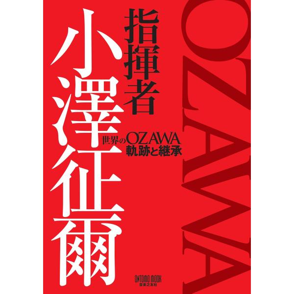 音楽之友社 指揮者 小澤征爾 世界のOZAWA 軌跡と継承 Mook