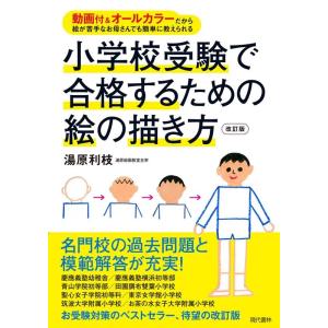 湯原利枝 小学校受験で合格するための絵の描き方 動画付&amp;オールカラーだから絵が苦手なお母さんでも簡単...