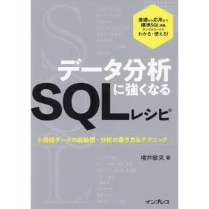 増井敏克 データ分析に強くなるSQLレシピ 小規模データの前処理・分析の書き方&amp;テクニック Book