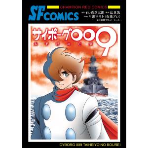 秋田文庫『サイボーグ009 全23巻 ケース入りセット』 石ノ森章太郎：著