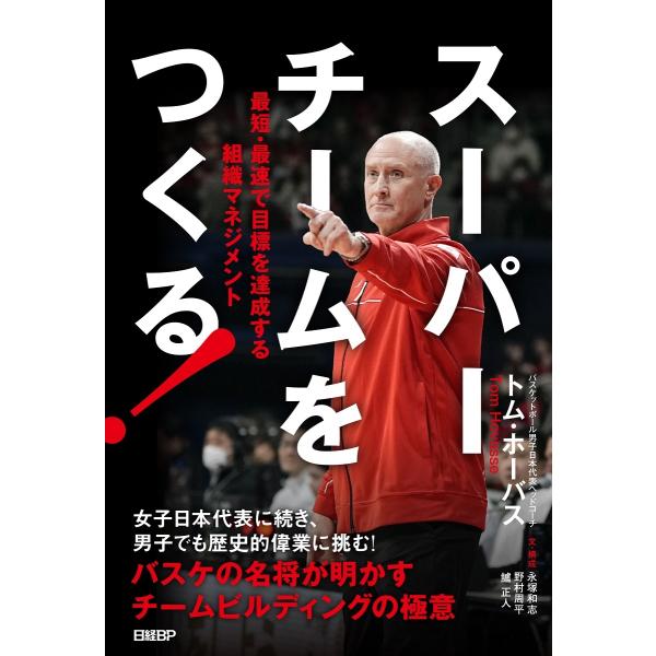 トム・ホーバス スーパーチームをつくる! 最短・最速で目標を達成する組織マネジメント Book