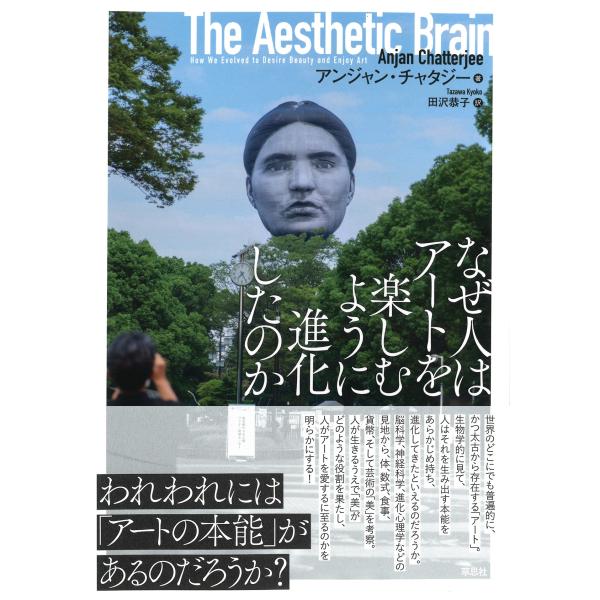 アンジャン・チャタジー なぜ人はアートを楽しむように進化したのか Book