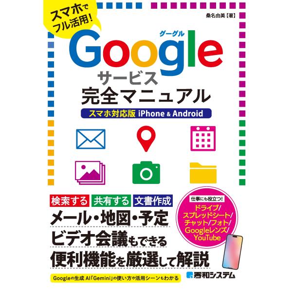 桑名由美 Googleサービス完全マニュアル スマホ対応版 iPhone &amp; Android Boo...
