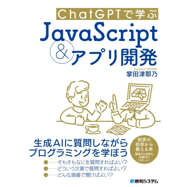 掌田津耶乃 ChatGPTで学ぶJavaScript&amp;アプリ開発 Book