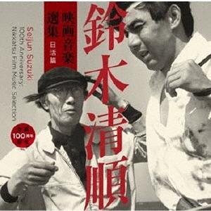 Original Soundtrack 生誕一〇〇周年記念 鈴木清順 映画音楽選集 日活篇 CD