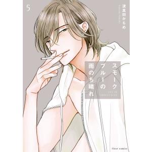 新品 / スモークブルーの雨のち晴れ (1-8巻 最新刊) 全巻セット : 漫画