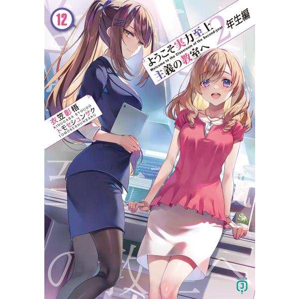 衣笠彰梧 ようこそ実力至上主義の教室へ 2年生編12 (12) Book