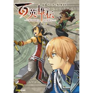 百英雄伝 公式パーフェクトガイドの買取情報