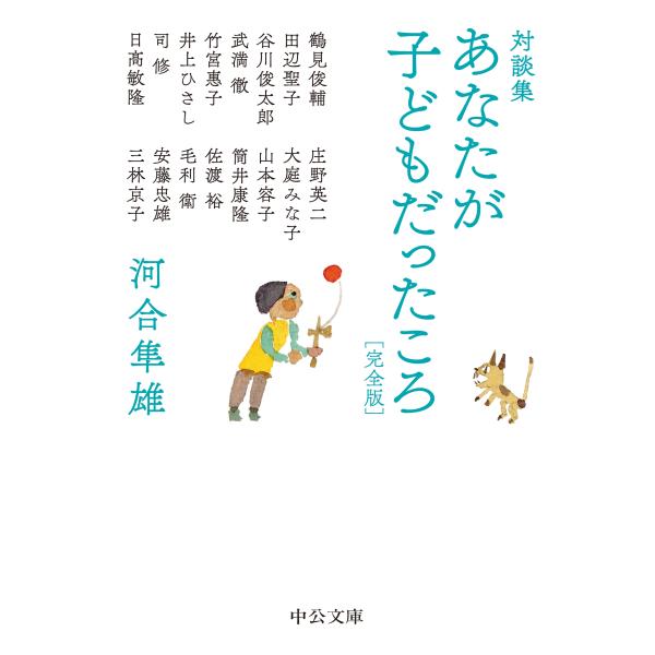 河合隼雄 対談集 あなたが子どもだったころ 完全版 Book