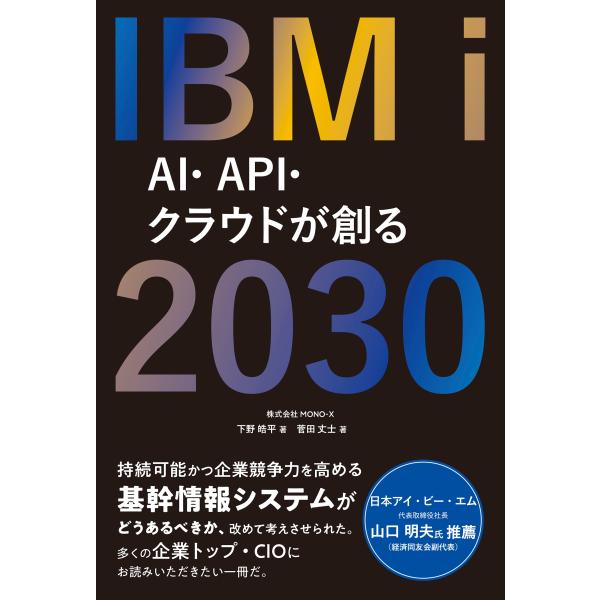 下野皓平 IBM i 2030 AI・API・クラウドが創る Book
