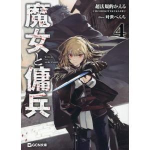 超法規的かえる 魔女と傭兵 4 Book