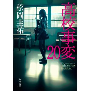 松岡圭祐 高校事変 20 Bookの商品画像