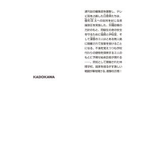 松岡圭祐 高校事変 20 Bookの詳細画像2