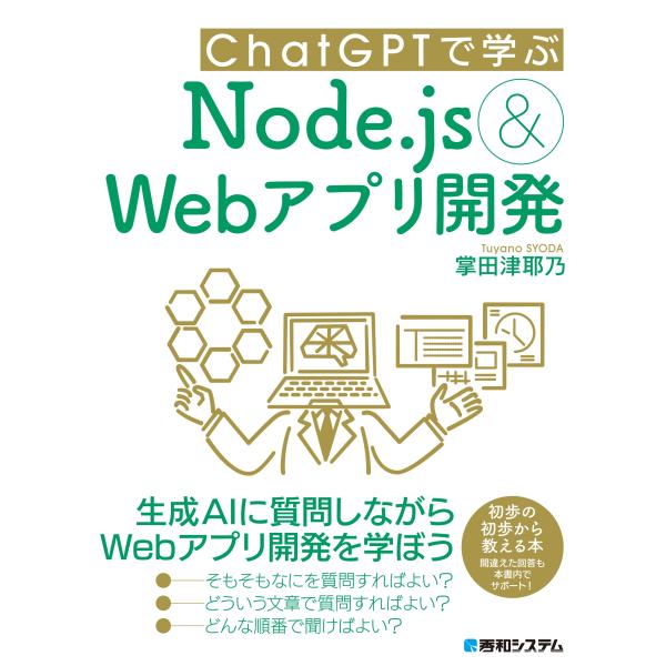 掌田津耶乃 ChatGPTで学ぶNode.js&amp;Webアプリ開発 Book