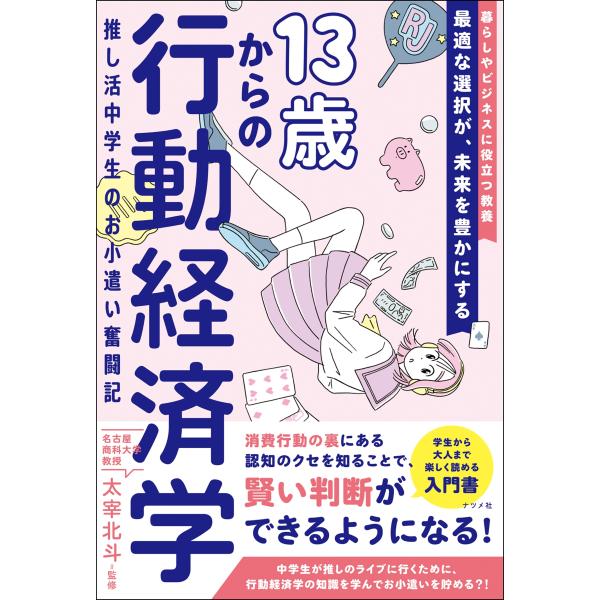 太宰北斗 13歳からの行動経済学 推し活中学生のお小遣い奮闘記 Book