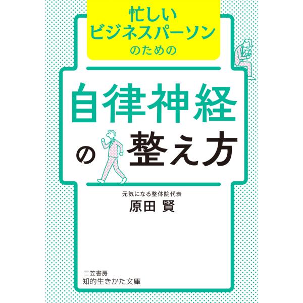 原田賢 忙しいビジネスパーソンのための自律神経の整え方 Book
