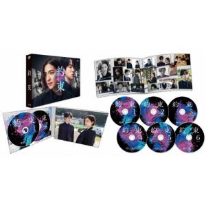 「約束 〜16年目の真実〜」DVD BOX DVDの商品画像