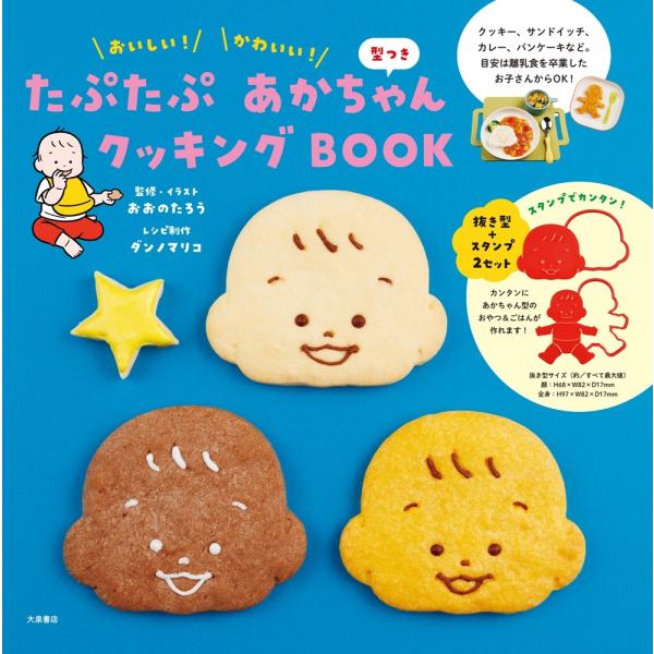 おおのたろう たぷたぷ あかちゃん クッキングBOOK 型つき おいしい! かわいい! Book