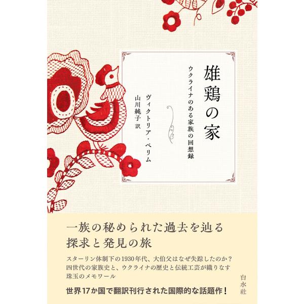 ヴィクトリア・ベリム 雄鶏の家 ウクライナのある家族の回想録 Book