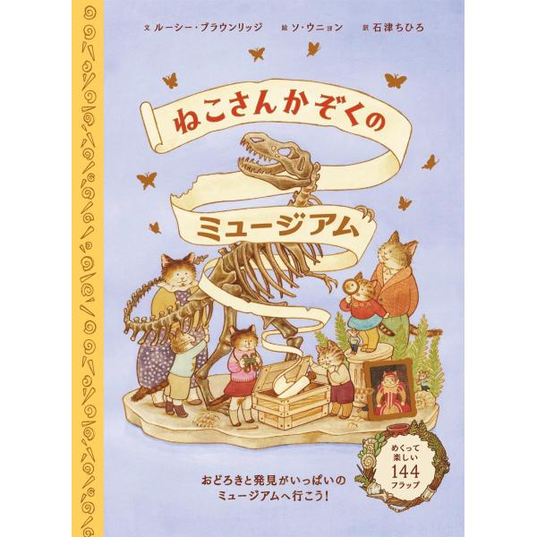ルーシー・ブラウンリッジ ねこさんかぞくのミュージアム Book
