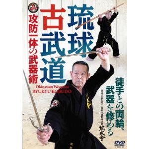 漢那安教 攻防一体の武器術 琉球古武道 DVD