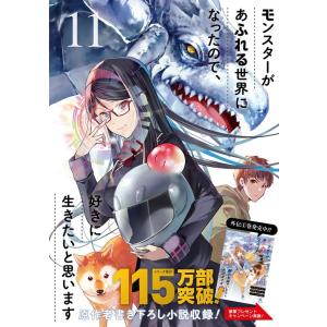 よっしゃあっ! モンスターがあふれる世界になったので、好きに生きたいと思います 11 ガンガンコミッ...