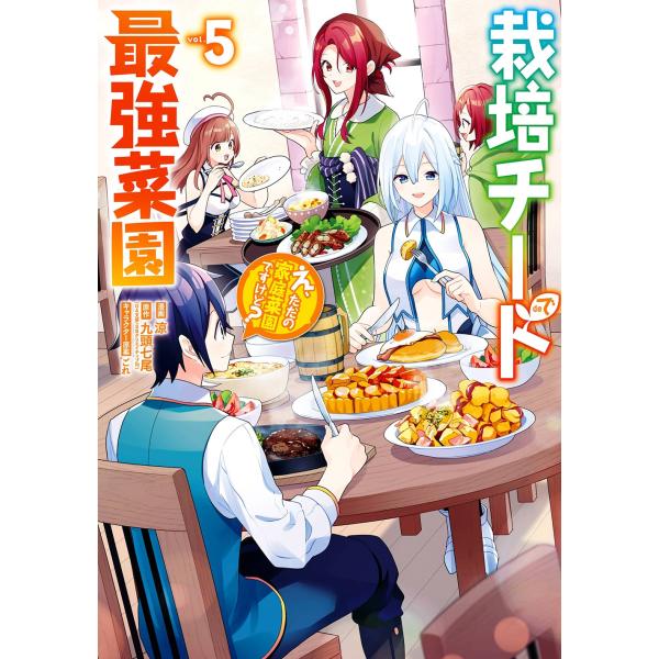 涼 栽培チートで最強菜園 5 え、ただの家庭菜園ですけど? ガンガンコミックスUP! COMIC